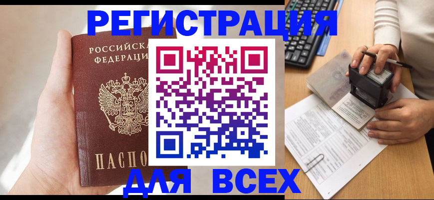 прописка 2025 в Кяхте